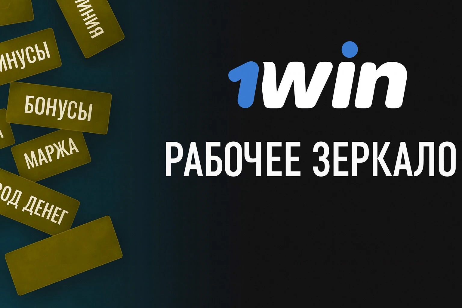 1Win Рабочее зеркало